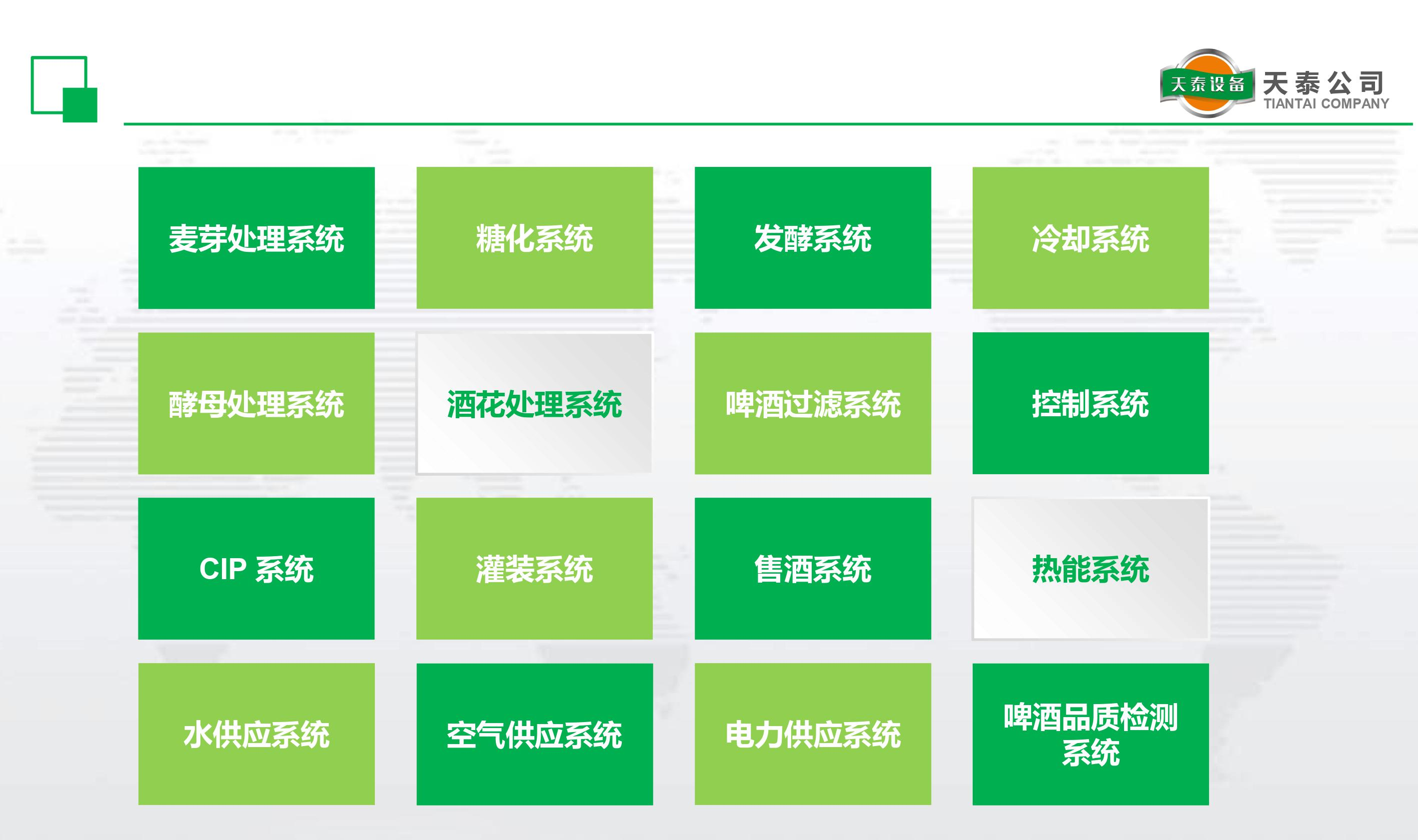 什么是天泰的十六大釀造系統(tǒng)？